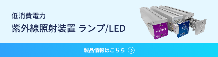 低消費電力 紫外線照射装置 ランプ/LED