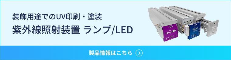 装飾用途でのUV印刷・塗装 紫外線照射装置 ランプ/LED
