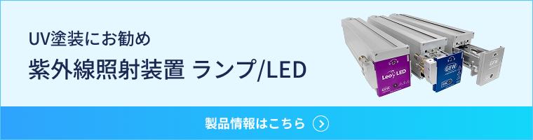 低消費電力 紫外線照射装置 ランプ/LED