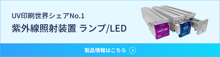 低消費電力 紫外線照射装置 ランプ/LED